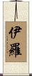 伊羅 Scroll