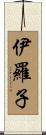 伊羅子 Scroll