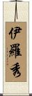 伊羅秀 Scroll