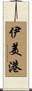 伊美港 Scroll