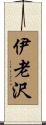 伊老沢 Scroll