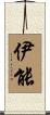 伊能 Scroll