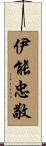 伊能忠敬 Scroll