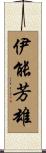 伊能芳雄 Scroll