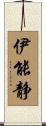 伊能静 Scroll