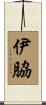 伊脇 Scroll