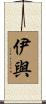 伊與 Scroll