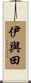 伊與田 Scroll