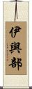 伊與部 Scroll