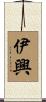 伊興 Scroll