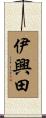 伊興田 Scroll