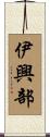 伊興部 Scroll