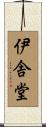 伊舎堂 Scroll