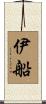 伊船 Scroll