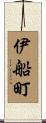 伊船町 Scroll