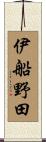 伊船野田 Scroll