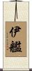 伊艦 Scroll