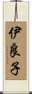 伊良子 Scroll
