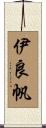 伊良帆 Scroll