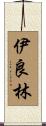 伊良林 Scroll