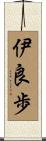 伊良歩 Scroll