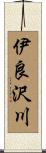 伊良沢川 Scroll