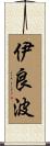 伊良波 Scroll