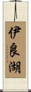 伊良湖 Scroll