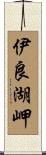 伊良湖岬 Scroll