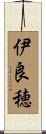 伊良穂 Scroll
