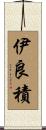 伊良積 Scroll