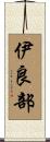 伊良部 Scroll