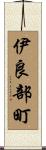 伊良部町 Scroll