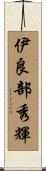 伊良部秀輝 Scroll