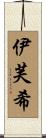 伊芙希 Scroll