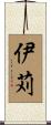 伊苅 Scroll
