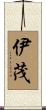伊茂 Scroll