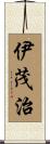 伊茂治 Scroll