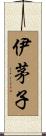 伊茅子 Scroll