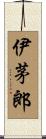伊茅郎 Scroll
