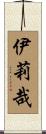 伊莉哉 Scroll