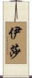 Isa Scroll