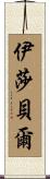 Isabell Scroll
