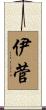 伊菅 Scroll
