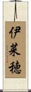 伊菜穂 Scroll