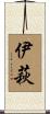 伊萩 Scroll