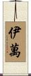 Iwan Scroll