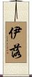 伊落 Scroll