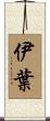 伊葉 Scroll