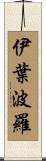 伊葉波羅 Scroll